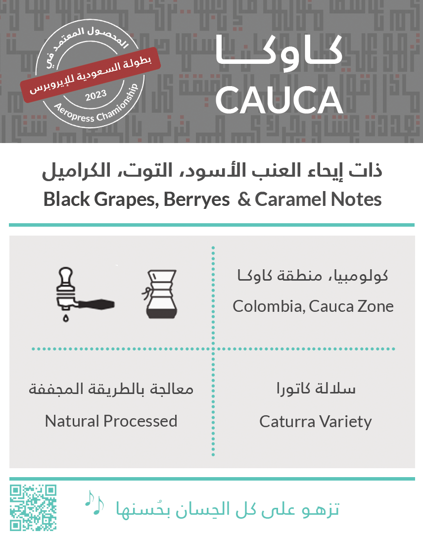 Cauca كاوكا |kiffa roastery