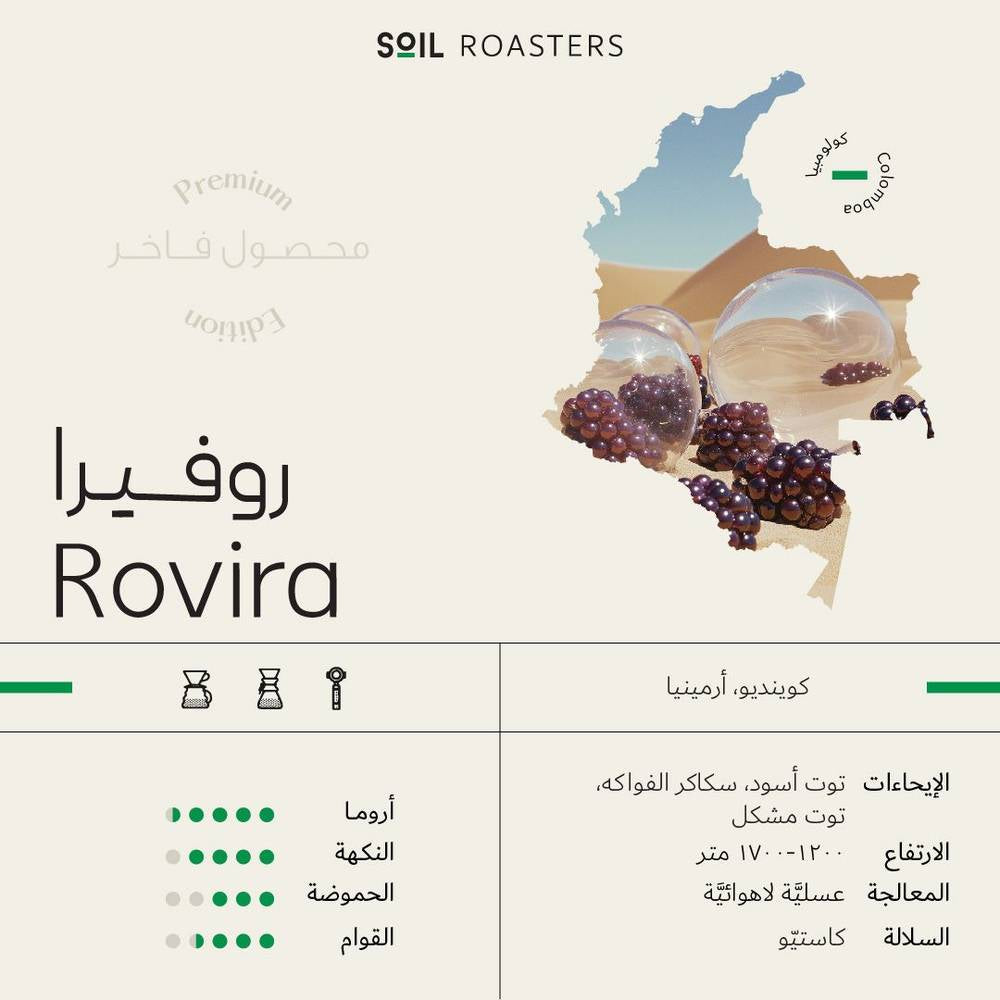 Soil Roastery روفيرا | Rovira