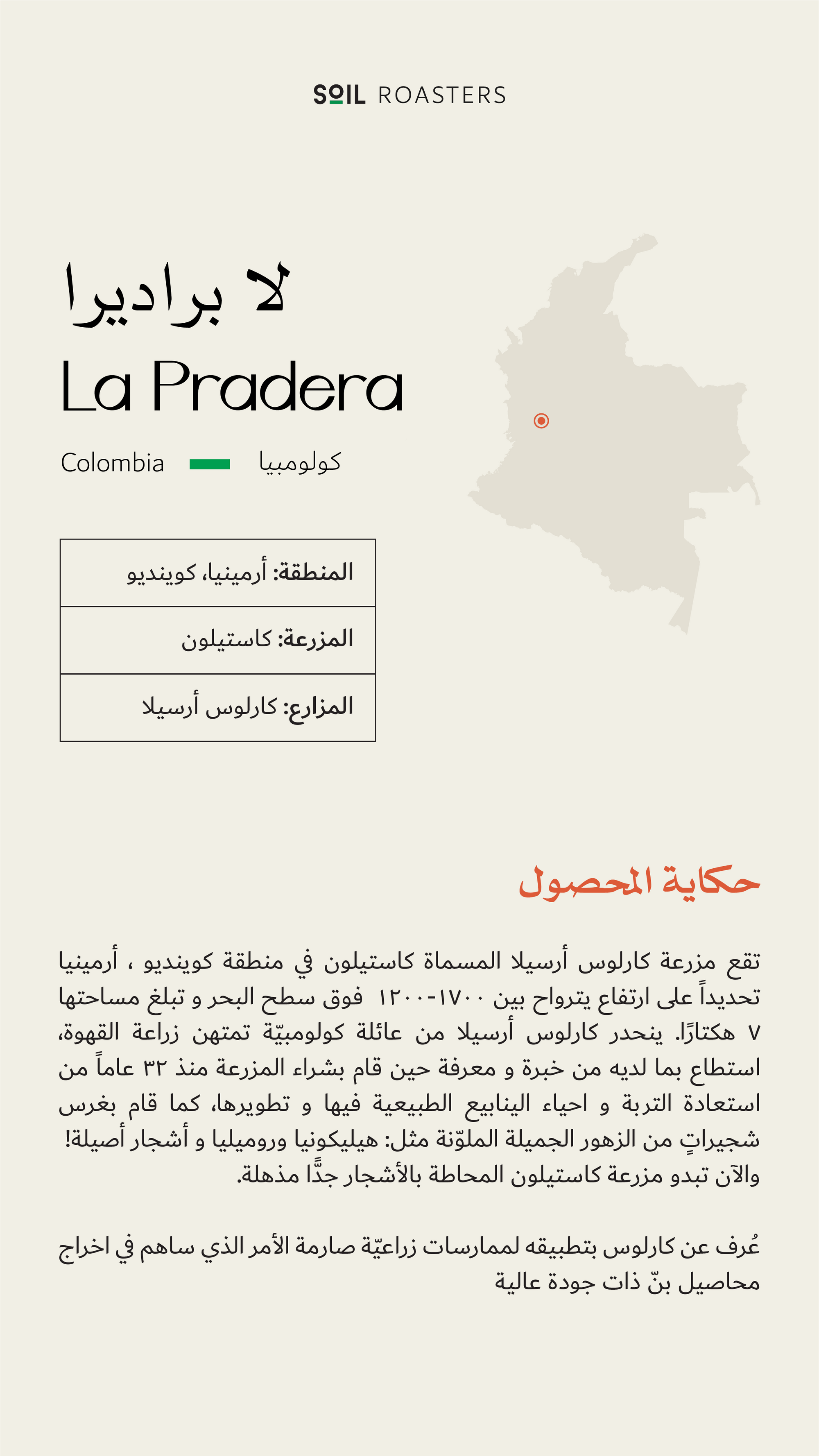 SOIL ROASTERY La pradera | لابراديرا