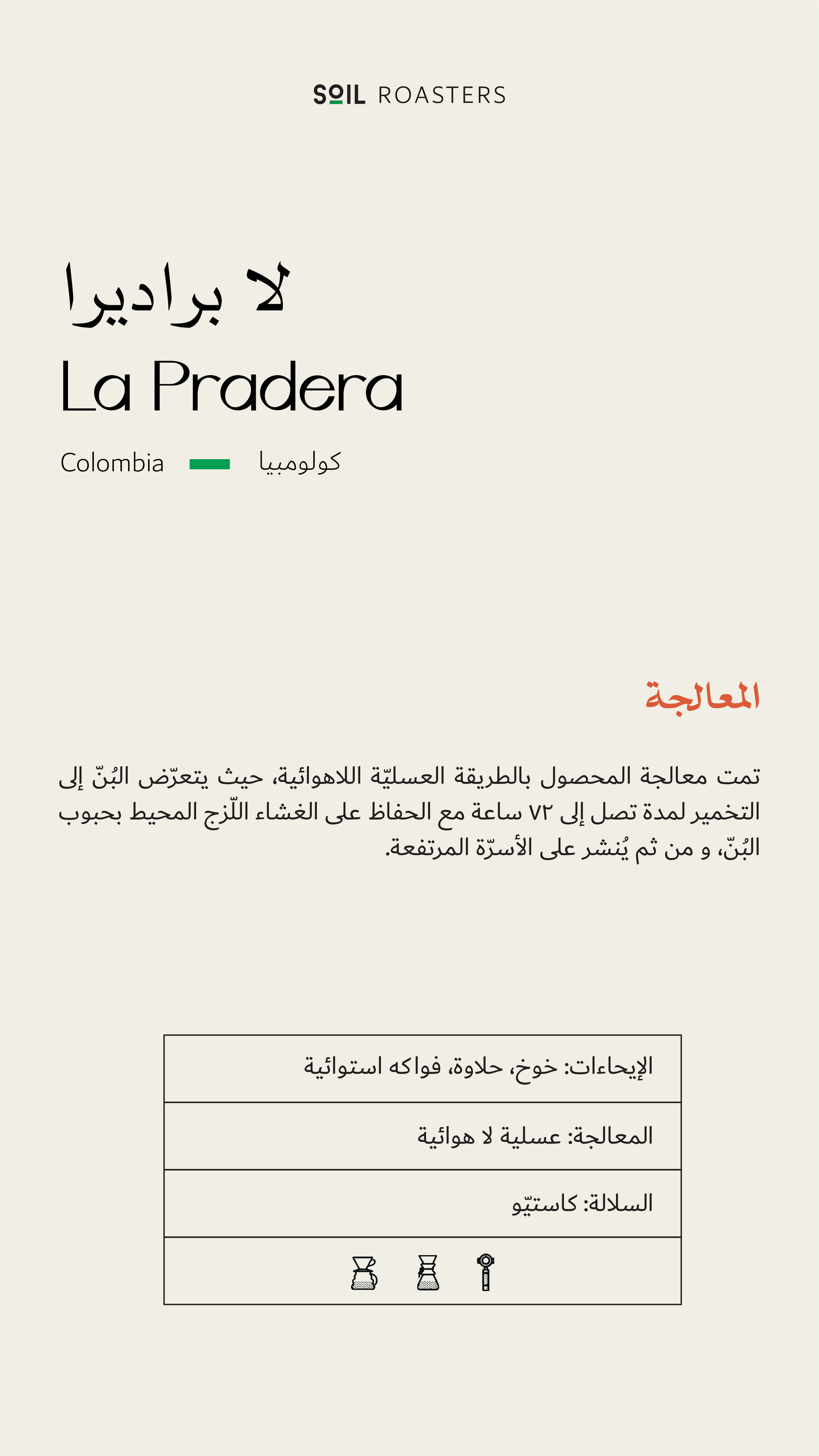 SOIL ROASTERY La pradera | لابراديرا