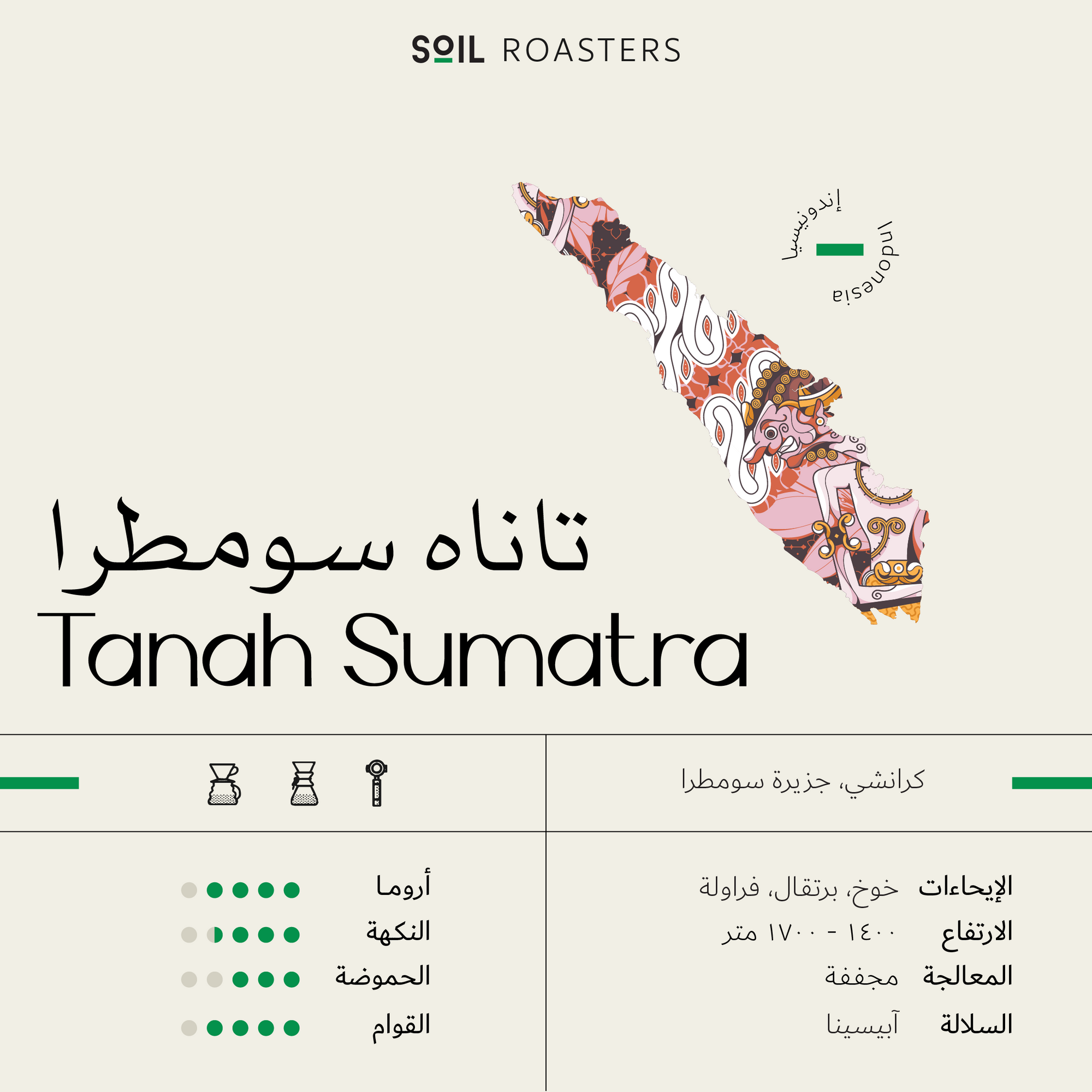 TANAH SUMATRA SOIL ROASTER |تاناه سومطرا